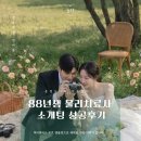 청주 세종 결정사 추천 | 88년생 물리치료사 여성회원 소개팅 성공후기