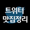 딜라이트주식회사 부산점 | [트위터 맛집 정리]2021_12_26업데이트