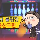 뉴청룡볼링장 이미지