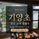 기양초 | [전북/완주] 완주 소양 맛집 기양초, 주말 점심에 다녀온 한정식 후기