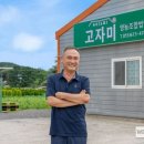 고자미영농조합법인 이미지