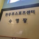 오산시 원동초스포츠센터 수영장 이미지