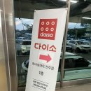 다이소전주 - 전주시 덕진구 동부대로 803 | 전북 최대규모 < 다이소 하나로마트전주점 > 다녀온 후기