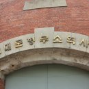 독립공원형무소역사관 이미지