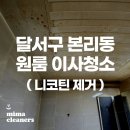 GS25 본리원룸점 | 대구 달서구 본리동 원룸 집안전체 니코틴제거 퇴거 이사청소 현장 - 미마클리너스