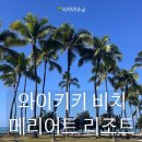 K TOWER | 하와이 와이키키 비치 메리어트 리조트 앤 스파 신혼여행 후기 (주차, 조식, 부대시설)