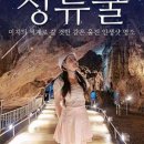 성류굴 관광지 이미지