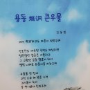 길샘 김동환의 시한편-용동((龍洞) 큰우물 이미지