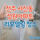 성원아파트 | 전주 리모델링 청소, 서신동 성원 아파트 인테리어 청소 후기