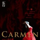 음악극 카르멘 이미지