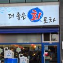 동해시-27 | 동회동맛집 더좋은회포차, 회랑 안주가 푸짐한 동해술집 후기