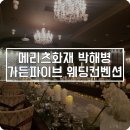 가든파이브 웨딩컨벤션 결혼식 후기