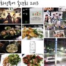 기봉이 농장 | 여행 좋아하는 사람들 화성투어 송년회 2013