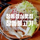 중성동110 | 마산 창동점심맛집 산더미불고기와 솥밥 가성비 한식맛집 창동불고기 내돈내산