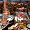 이노팜(주) | 용인) ‘우마주 용인언남점’ (용인 언남동 소고기 맛집 생갈빗살 후기)