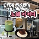 초코라떼2호다산점 | 다산카페 '노웨어커피' 직접 로스팅 원두와 수제 디저트 후기