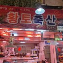 황토축산 이미지