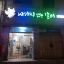 싸가지없는갈비 | 김제 싸가지없는갈비 후기