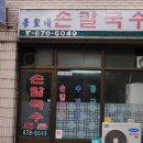 선유 손칼국수 이미지