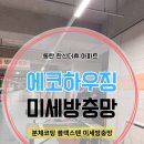 [동탄미세방충망] 날벌레 걱정없는 우리집 블랙스텐 미세방충망으로 해결