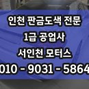 제일자동차부분정비공업사 | 1급공업사 사고차량 판금 도색은 1급공업사에 맡겨주세요! 벤츠E 자동차 외형복원, 판금도색 휠 복원 후기