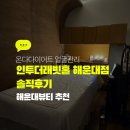 인투호텔 | 인투더레빗홀 온다다이어트 얼굴관리 후기