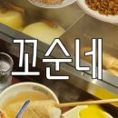 꼬순네