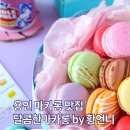 달콤한마카롱by황언니