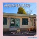 구수보건진료소 | 전현무계획 전주 시골가마솥집 청국장 제육볶음 맛집 추천