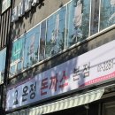 온정수퍼 | 신림 디진다 솔직 후기 ‘온정돈까스 본점‘