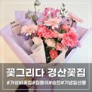 씨유 경산중방대로점 | 가성비 좋은 꽃다발을 찾는다면 꽃그리다 경산꽃집