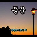 등불 - 양양군 포월나들길 23 | 등불