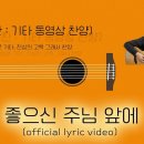 기.동.찬(기타,동영상,찬양 - 어설픈기타, 진심의고백 그래서찬양) / 좋으신 주님 앞에 / Official Lyric Video 이미지