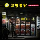 삼성통닭집 | [부산3대통닭] 범천동 똥집튀김 맛집 ‘고향통닭 본점’ 솔직 후기 (주차 정보 포함)