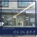 신도OA솔루션