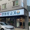 신깡통뒷고기(광주동천점)