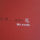 미스터스시 - 동래구 중앙대로1381번길 11 | 미스터스시