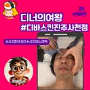 수남길 50건물 | 사천피부관리 디바스킨 진주사천점, 50대를 준비하는 수분순환 테라피 후기