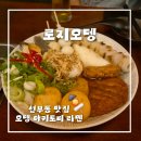 로지오뎅 - 구로구 공원로6가길 43 | 로지오뎅 선부동 야키토리 라멘 오뎅 맛집 내돈내산 후기