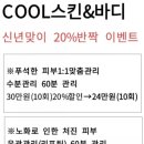 COOL스킨&바디