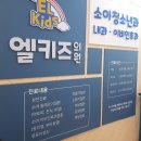 엘키즈의원 이미지