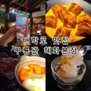 PC천국 | [대학로 맛집] 조용하고 분위기 좋은 혜화역 훠궈 맛집 술집 추천, 구룡관 혜화본점 후기