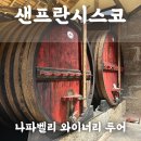 연인벨리 | 샌프란시스코 나파벨리 와이너리 투어 마이리얼트립 투어 후기 예약(+8월할인쿠폰)