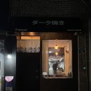 다크야끼