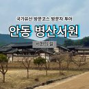 병산서원 화장실 | [국가유산 방문코스] 서원의 길 - 안동 병산서원 스탬프 위치