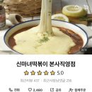 신마녀떡볶이 | 달서구 막창떡볶이 원조 신마녀떡볶이 배민후기