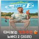 영화 노바디 2 결말 및 등장인물, 샤론 스톤과 맞붙는 핏빛 액션