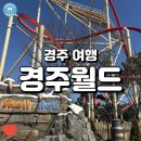 시외버스터미널앞(33400-0857) | (경주 여행) 경주월드, 경상도권에서 첫 테마파크를 다녀와봤습니다! + 재운행 어트랙션