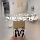 [대구 중구] 대구사진관 추천! 대봉동 증명사진 찍기 좋은 그레인스튜디오 방문 후기