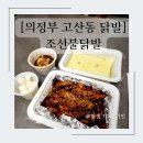 조선불닭발 | 의정부 고산 닭발 조선불닭발